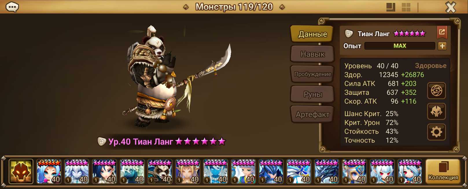 S53 | Европа | 40 перв | Тиан Ланг и Леона | Арена 1 голд | Ауры и Дьяволм | 120x6*