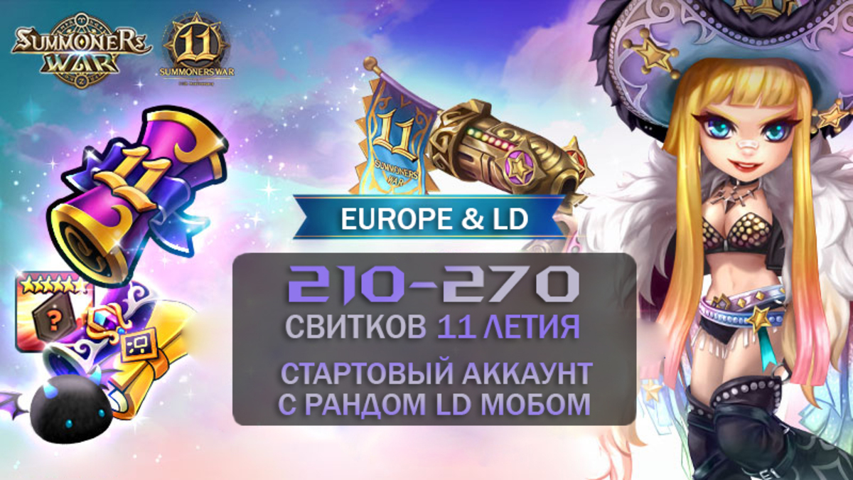 Европа | Рандом LD | 210-270 свитков 11-летия | Старт аккаунт | Новорег