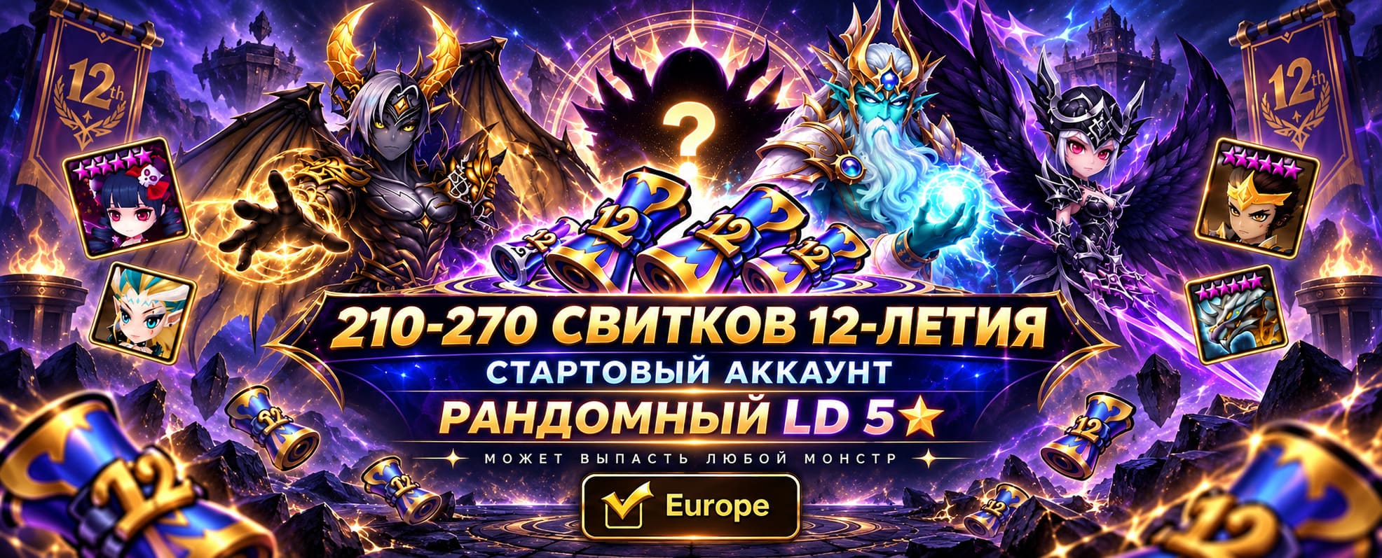 Европа | Рандом LD 5* | 210-270 свитков 12-летия | Старт аккаунт