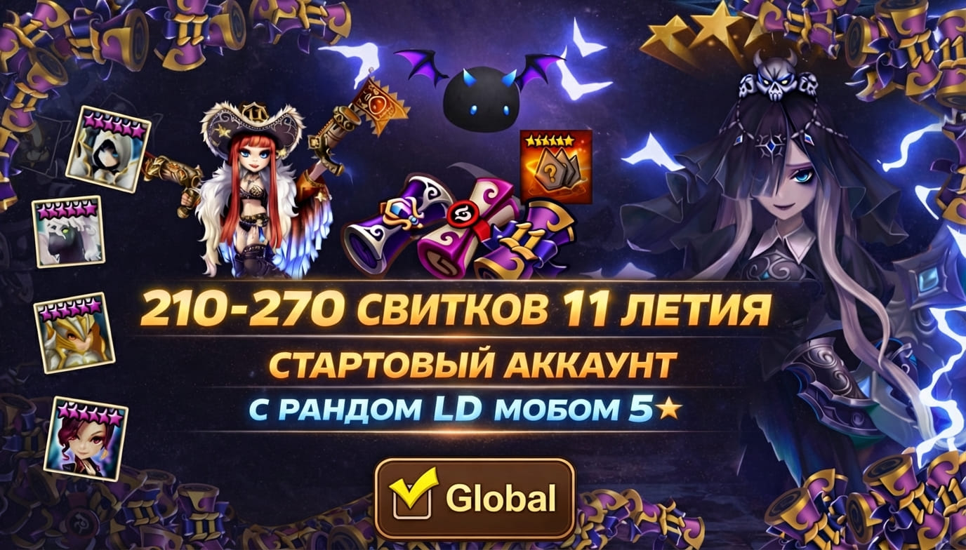 Глобал | Рандом LD 5* | 210-270 свитков 11-летия | Старт аккаунт